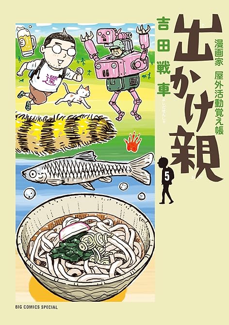 『出かけ親 5』の表紙イラスト 電子書籍 漫画