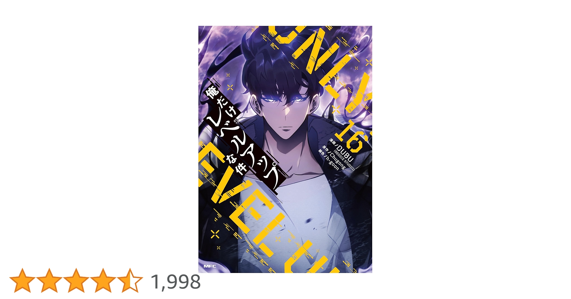 Amazon.co.jp: 俺だけレベルアップな件 16 (MFC) : DUBU(REDICE