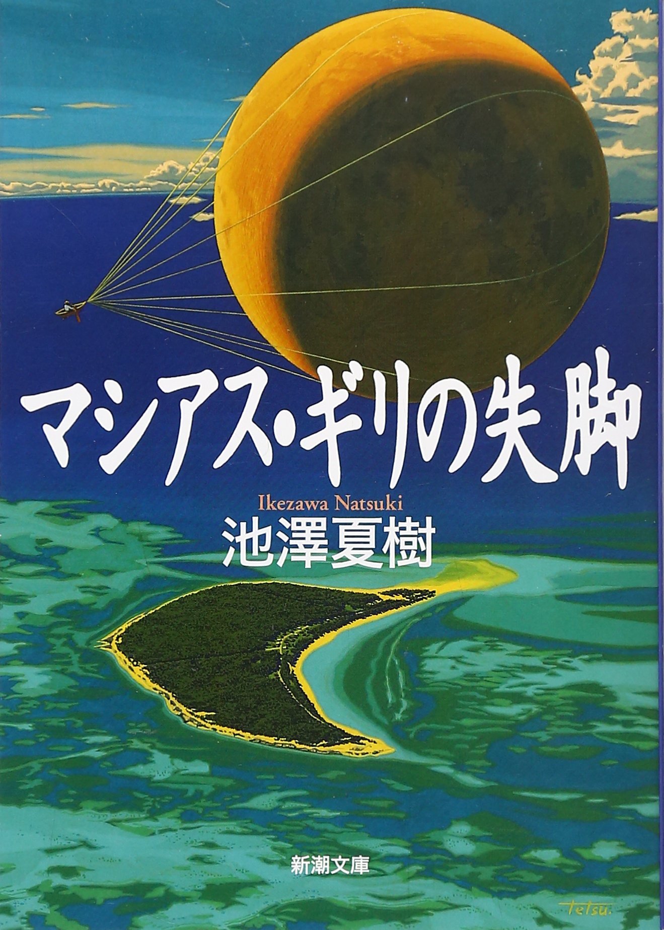 マシアス・ギリの失脚 (新潮文庫) | 夏樹, 池澤 |本 | 通販 | Amazon