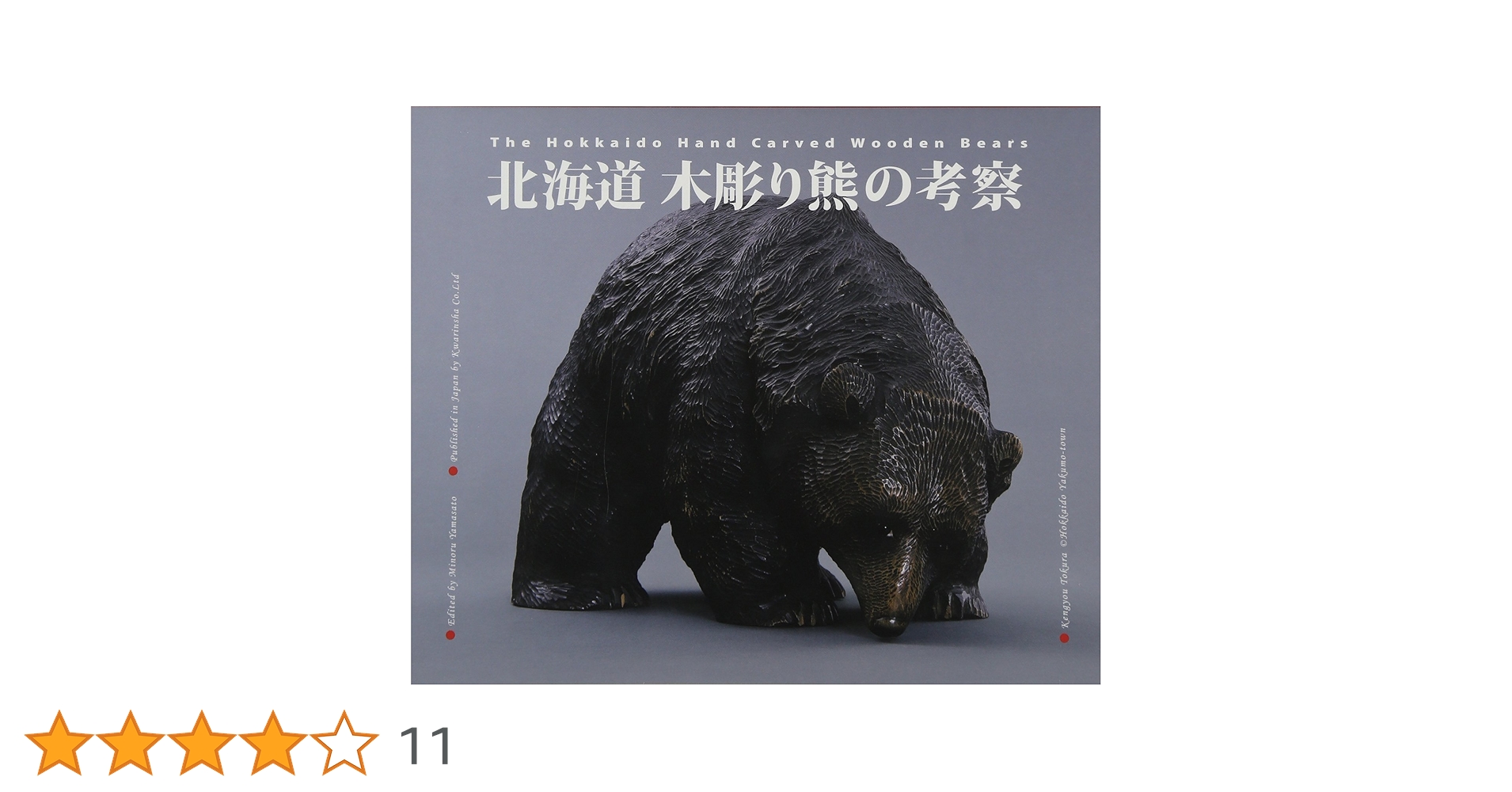 写真集「北海道 木彫り熊の考察」希少本 Amazon.co.jp: 北海道木彫り熊の考察 : 山里稔: 本