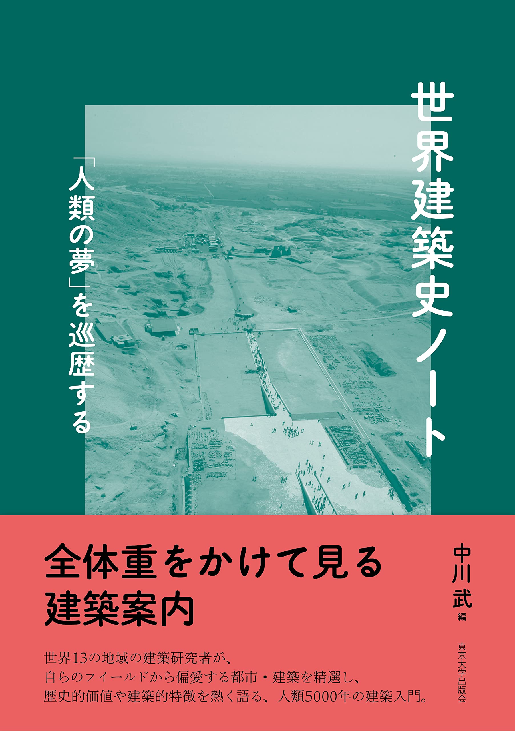 世界建築史ノート 「人類の夢」を巡歴する /東京大学出版会/中川武（単行本）