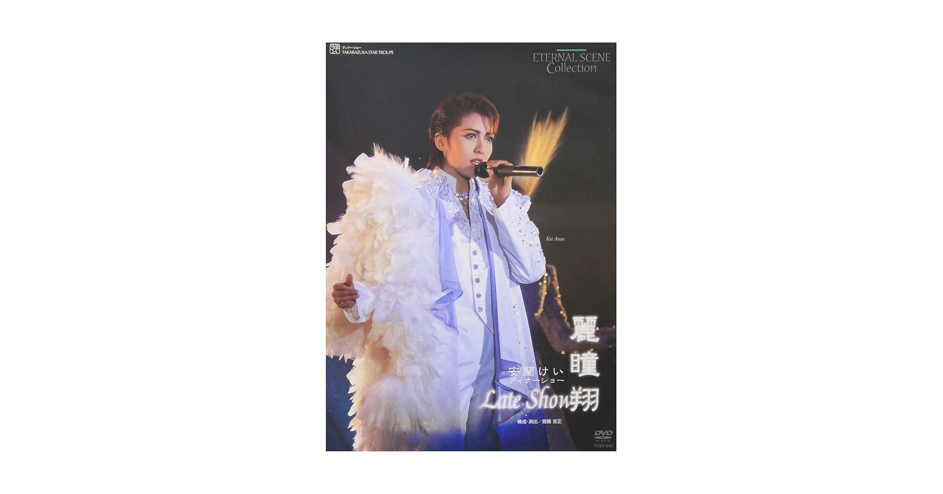 Amazon.co.jp: 安蘭けい 復刻版DVD『麗瞳翔-Late Show-』 : 宝塚