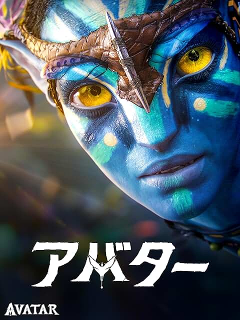 『アバター』（2009）