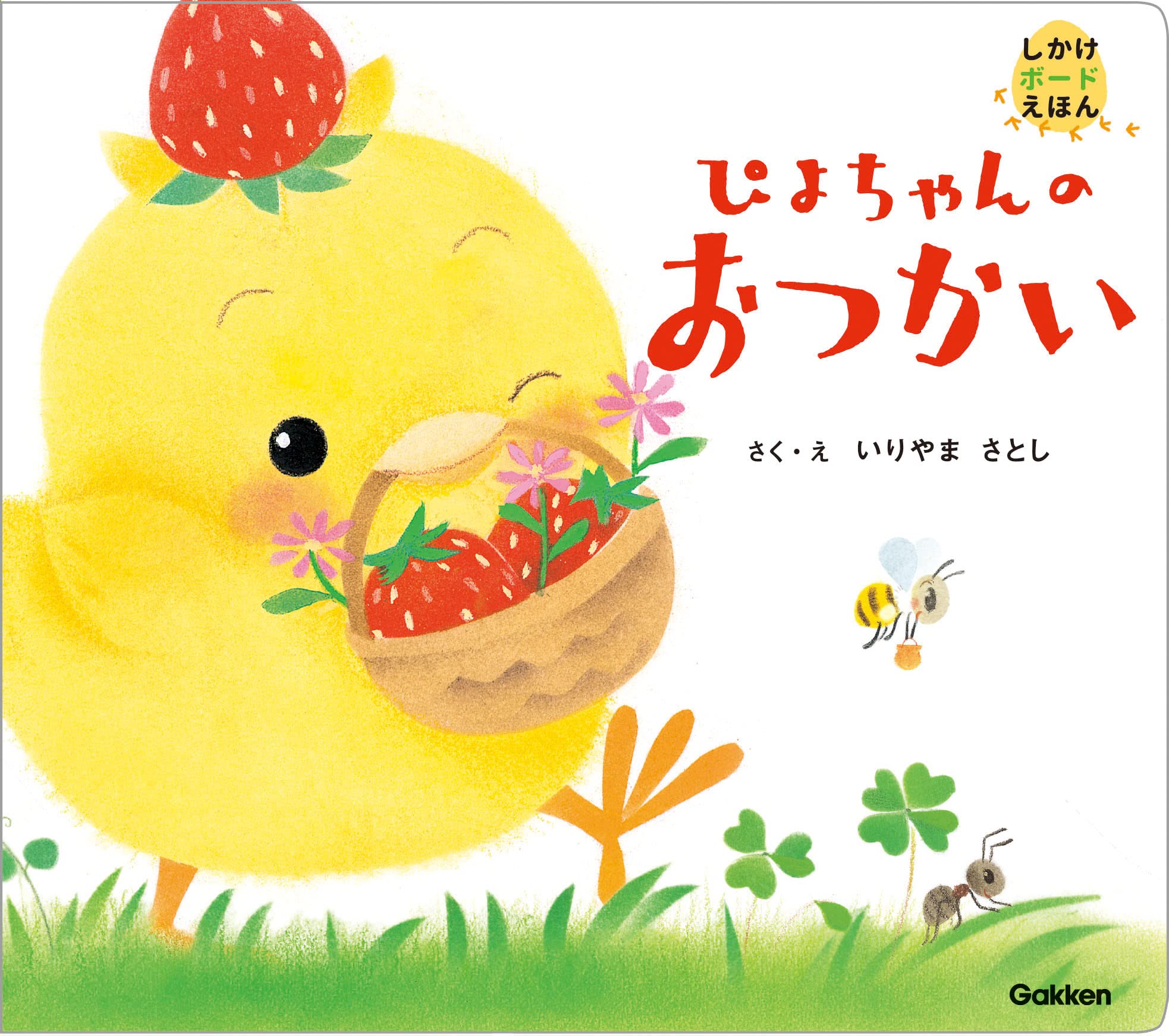 Amazon.co.jp: ぴよちゃんのおつかい (しかけボードえほん) : いりやま