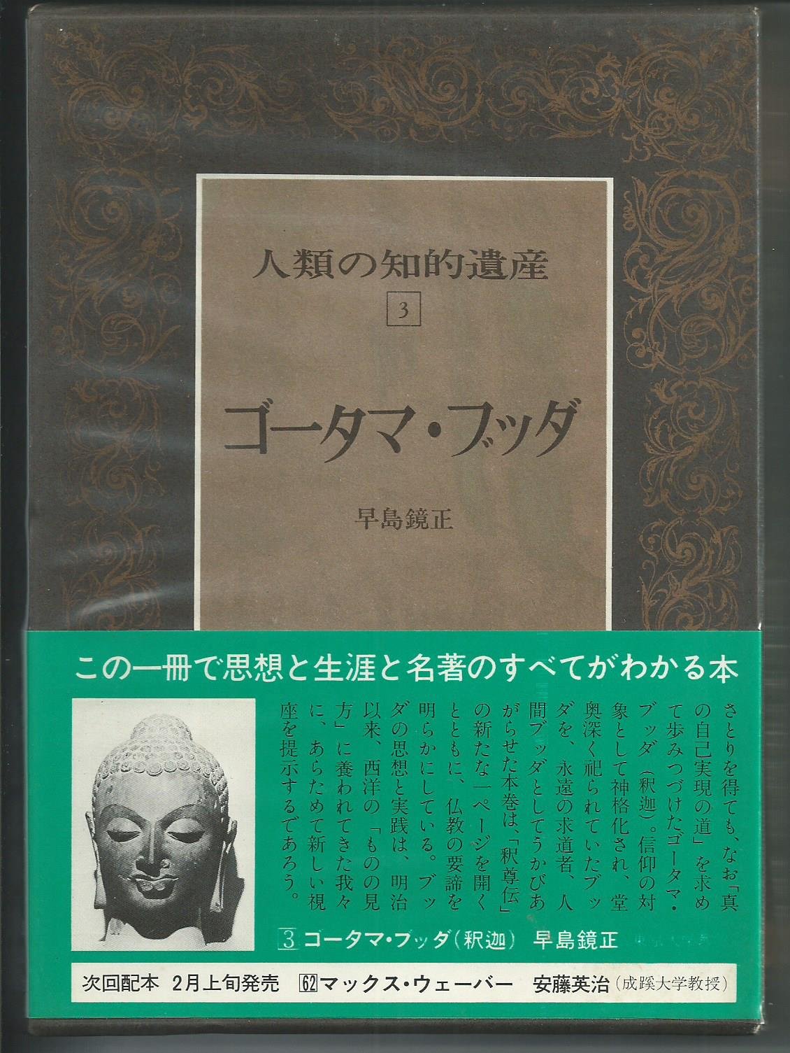 人類の知的遺産〈3〉ゴータマ・ブッダ (1979年) | 早島 鏡正 |本