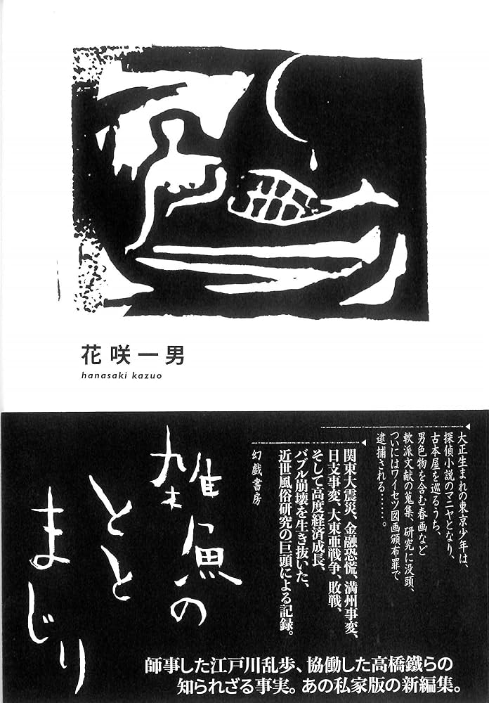 【総皮製本100部75番本】『江戸の人魚たち』花咲一男 Amazon.co.jp: 花咲 一男: 本