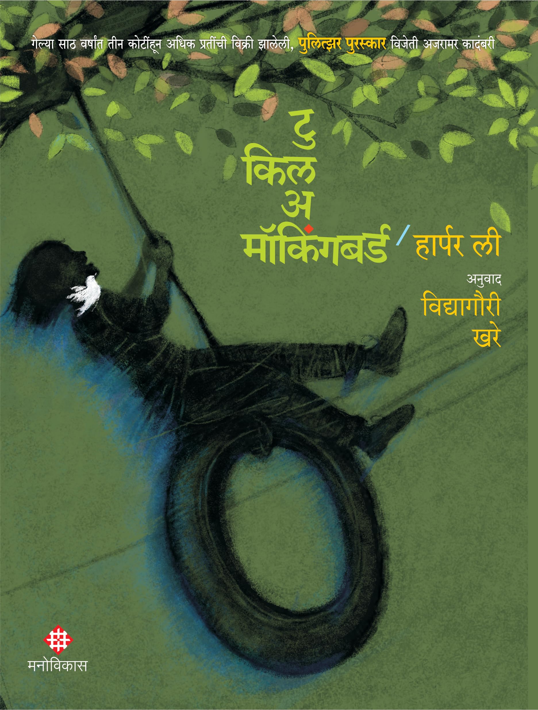 To Kill A Mockingbird (Marathi)