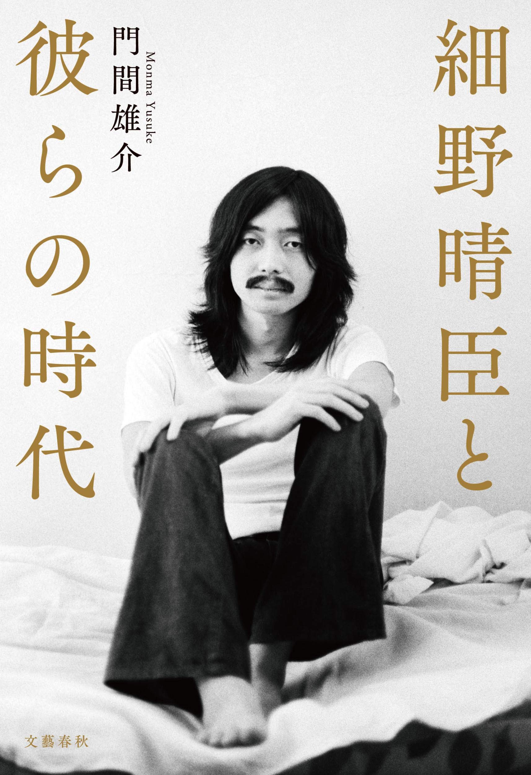 細野晴臣と彼らの時代 | 門間 雄介 |本 | 通販 | Amazon
