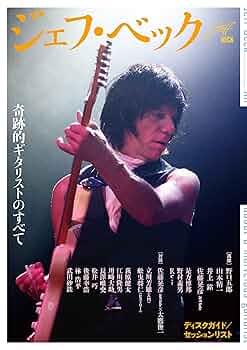 ジェフ・ベック: 奇跡的ギタリストのすべて | 河出書房新社編集