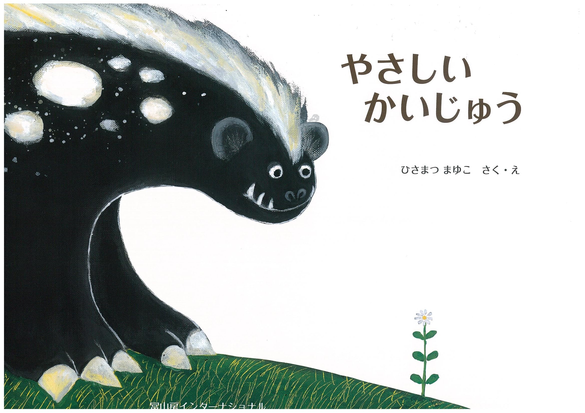 やさしい かいじゅう | ひさまつまゆこ, ひさまつまゆこ |本 | 通販