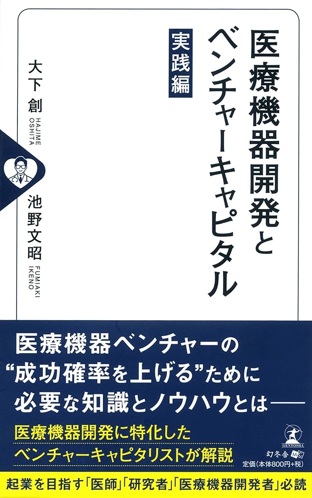 医療機器開発とベンチャーキャピタル 実践編 | 大下 創, 池野 文昭 |本