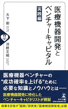 医療機器開発とベンチャーキャピタル 実践編 | 大下 創, 池野 文昭 |本