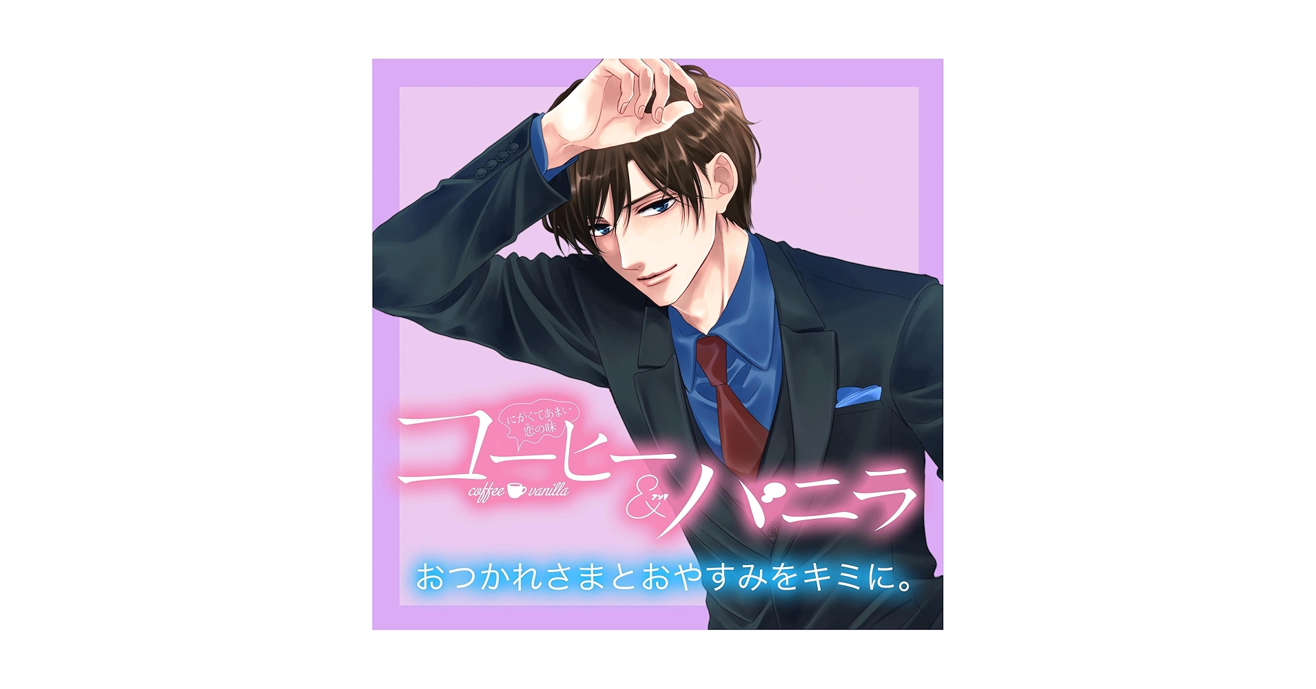 Amazon.co.jp: ボイスドラマ『コーヒー＆バニラ』～おつかれさまと