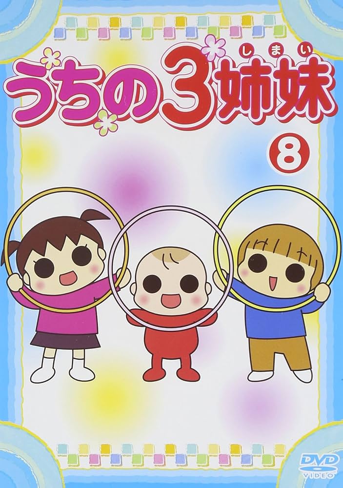 キッズ アニメ　DVD　うちの3姉妹　1～28巻　全巻セット うちの3姉妹 全28枚 レンタル落ち 全巻セット 中古 DVD : 遊ING