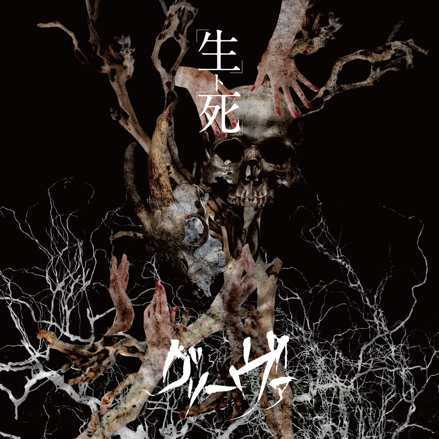 グリーヴァ 生ト死 Amazon.co.jp: 「生ト死」: Music