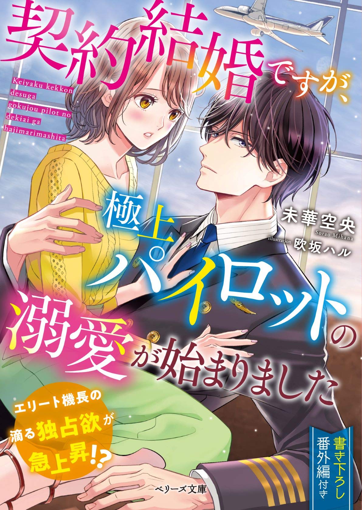 契約結婚ですが、極上パイロットの溺愛が始まりました (ベリーズ文庫