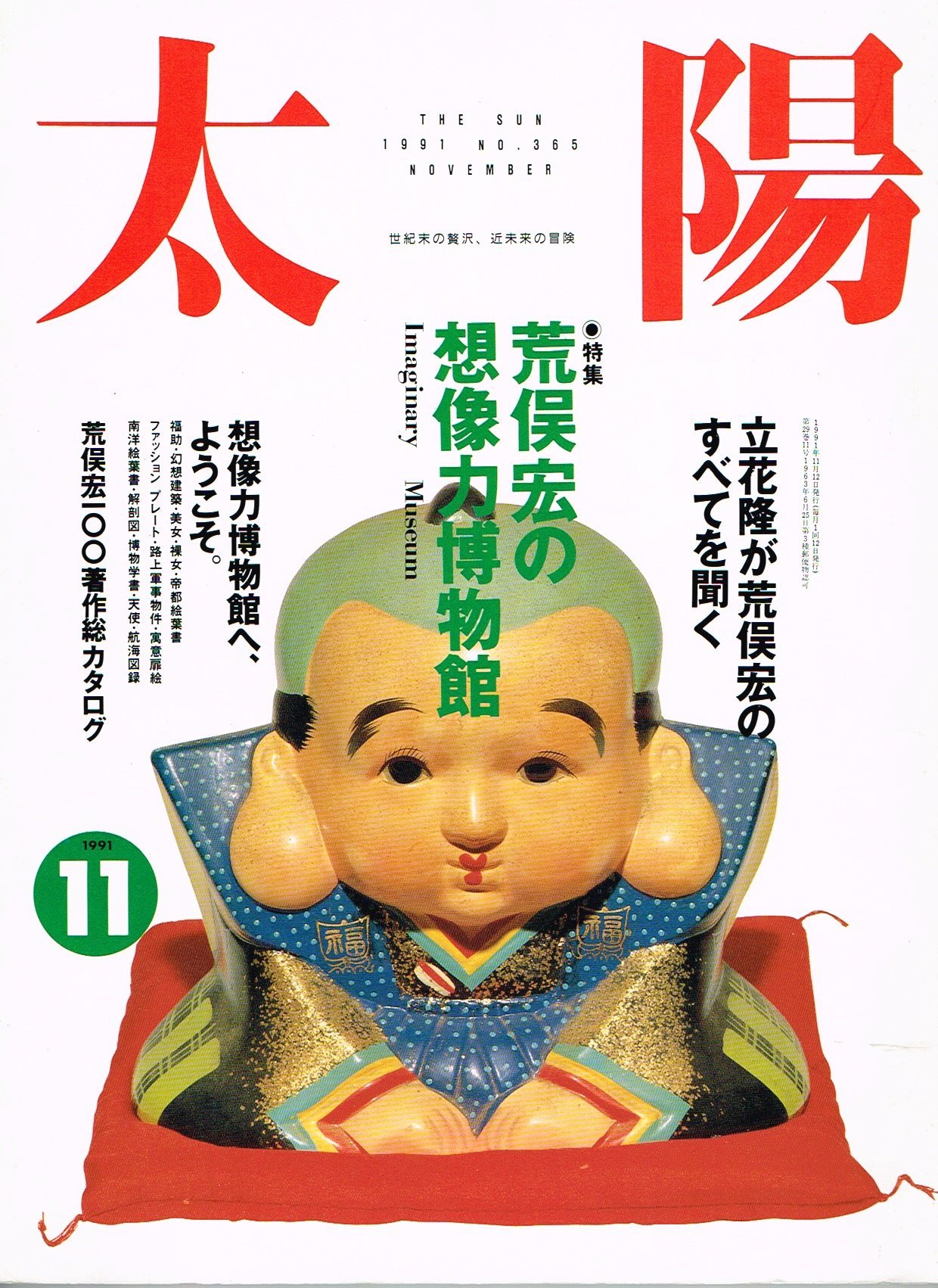 Amazon.co.jp: 太陽 1991年 11月号 No365 特集 荒俣宏の想像力博物館