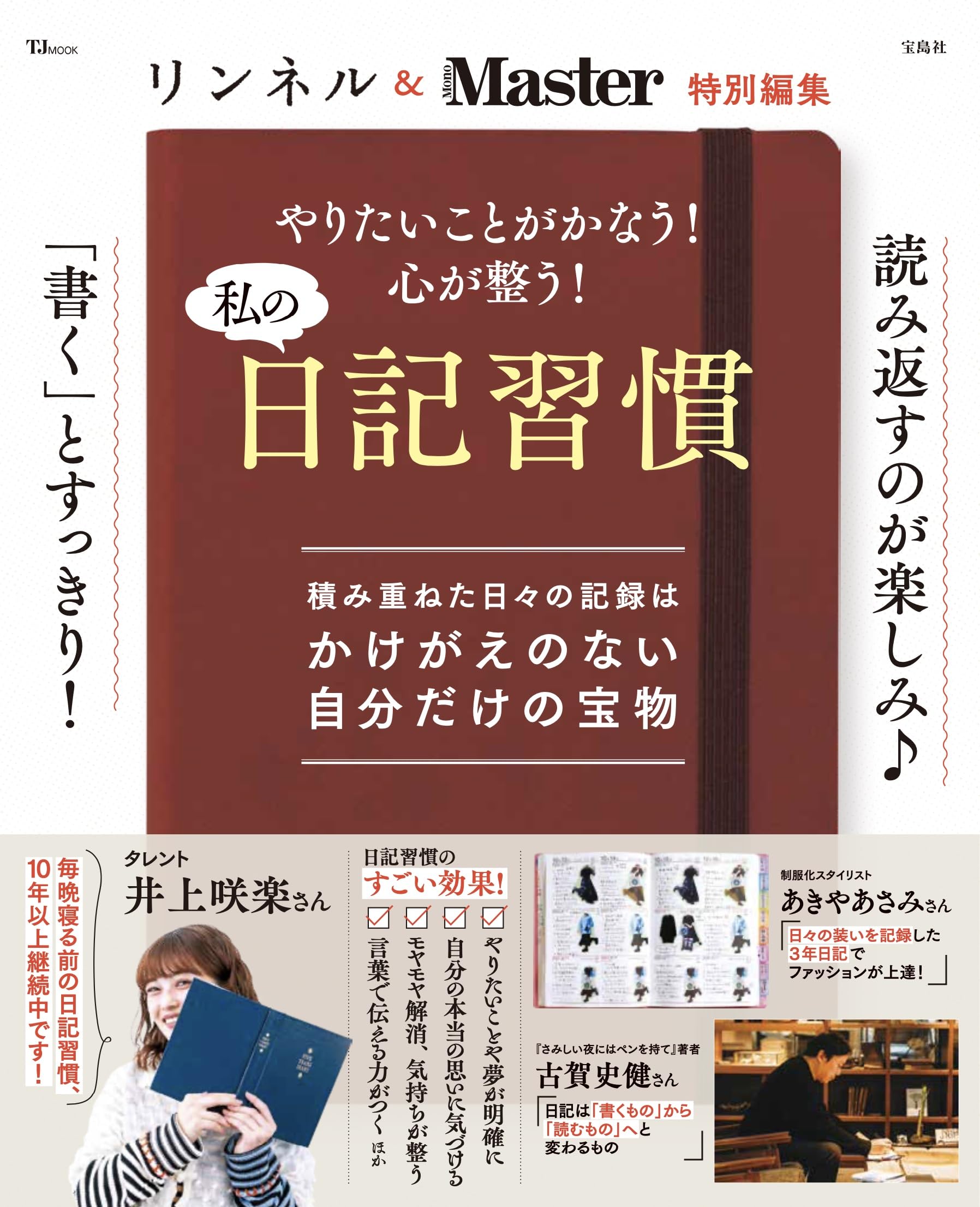 リンネル＆MonoMaster特別編集 やりたいことがかなう! 心が整う! 私の