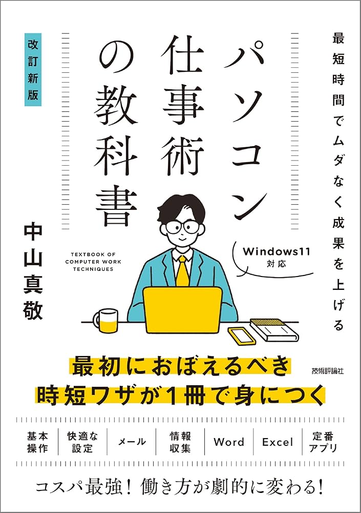 最短時間でムダなく成果を上げる パソコン仕事術の教科書 ［改訂