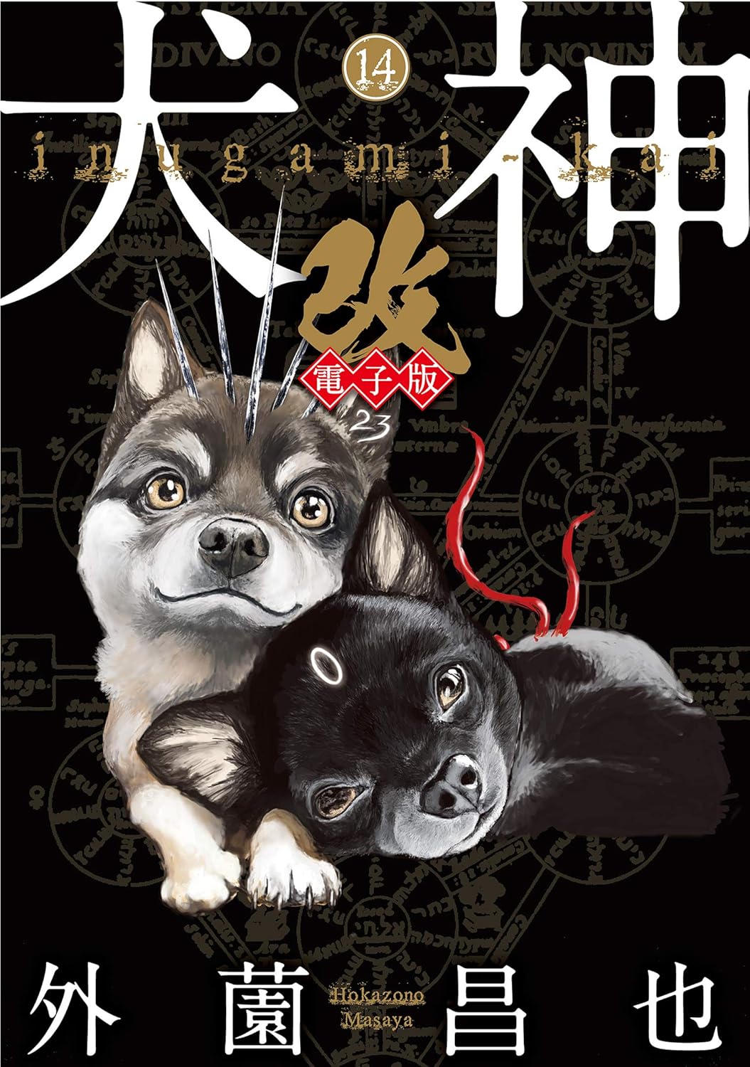 犬神・改 電子版 （14）