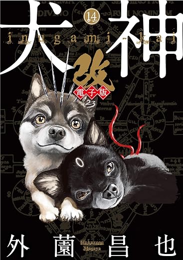 犬神・改 14巻