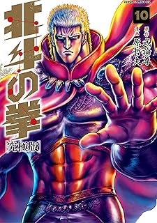 北斗の拳 究極版 10巻 (ゼノンコミックス)
