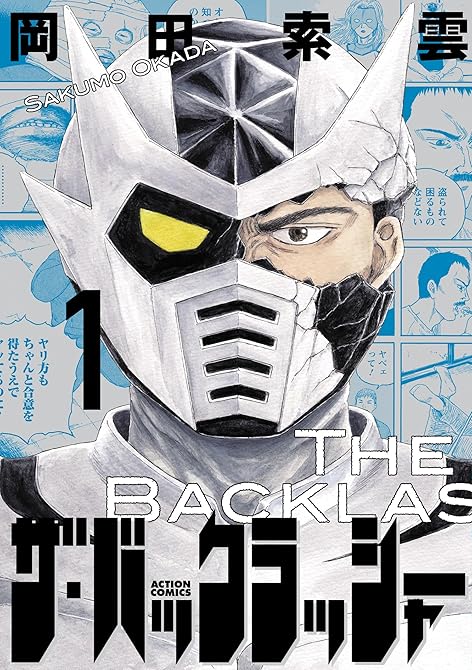 『ザ・バックラッシャー ： 1』の表紙イラスト 電子書籍 漫画