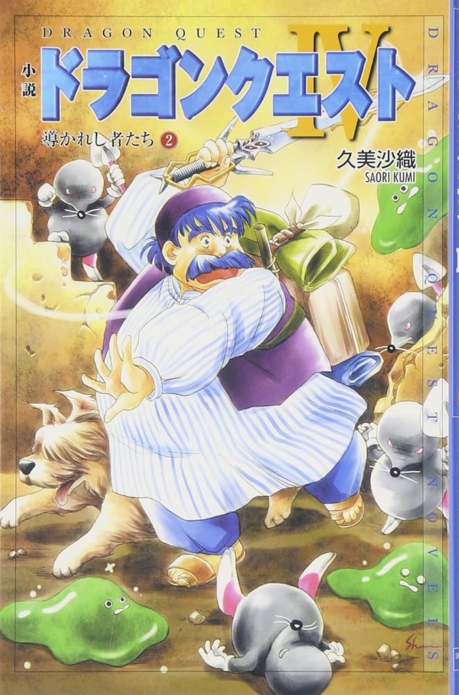 ドラゴンクエスト小説　14冊　セット　エニックス文庫　久美沙織　高屋敷英夫 ◼ドラゴンクエスト小説 14冊 セット エニックス文庫 久美沙織