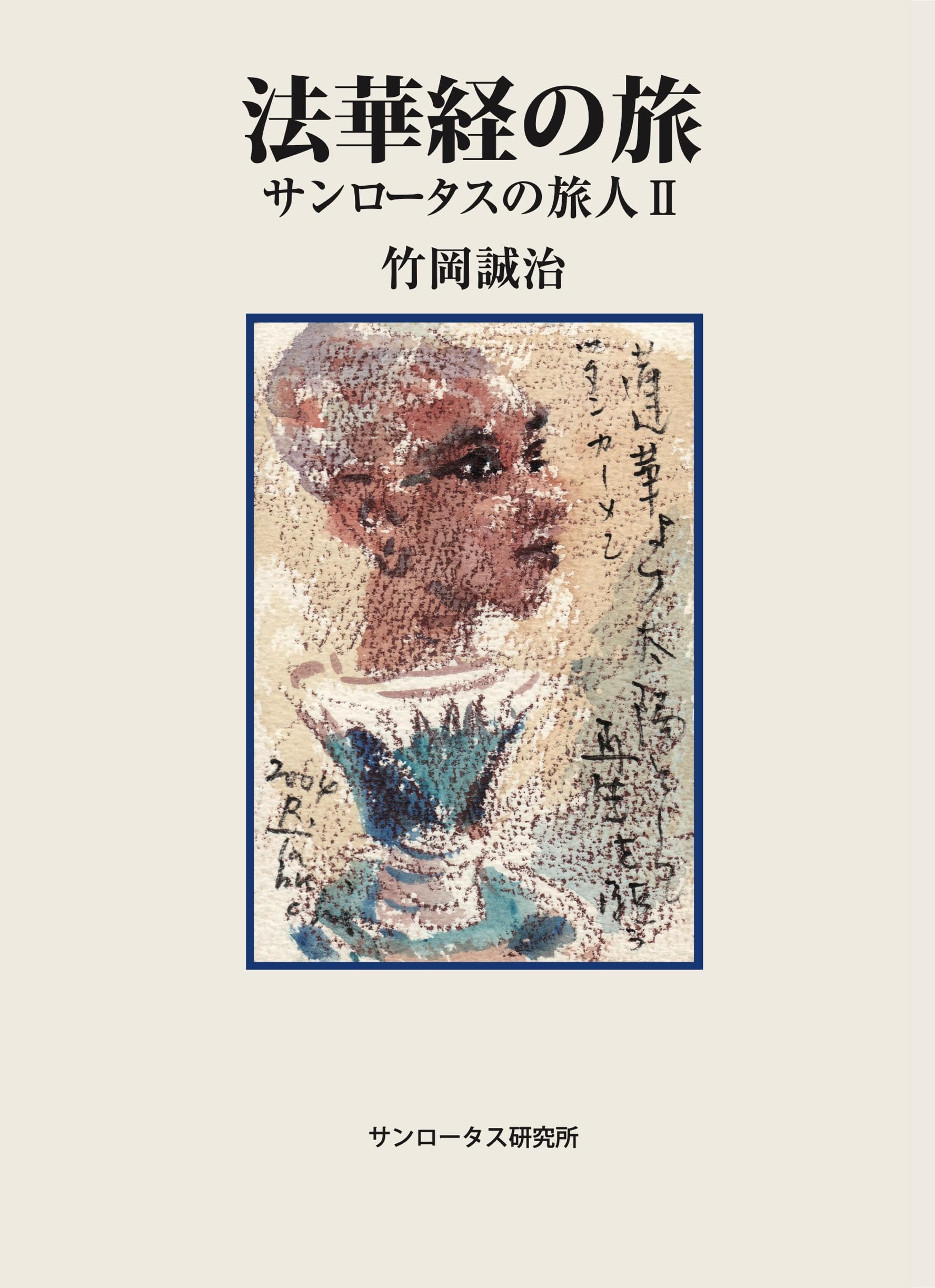 Amazon.co.jp: 法華経の旅 : 竹岡 誠治: 本