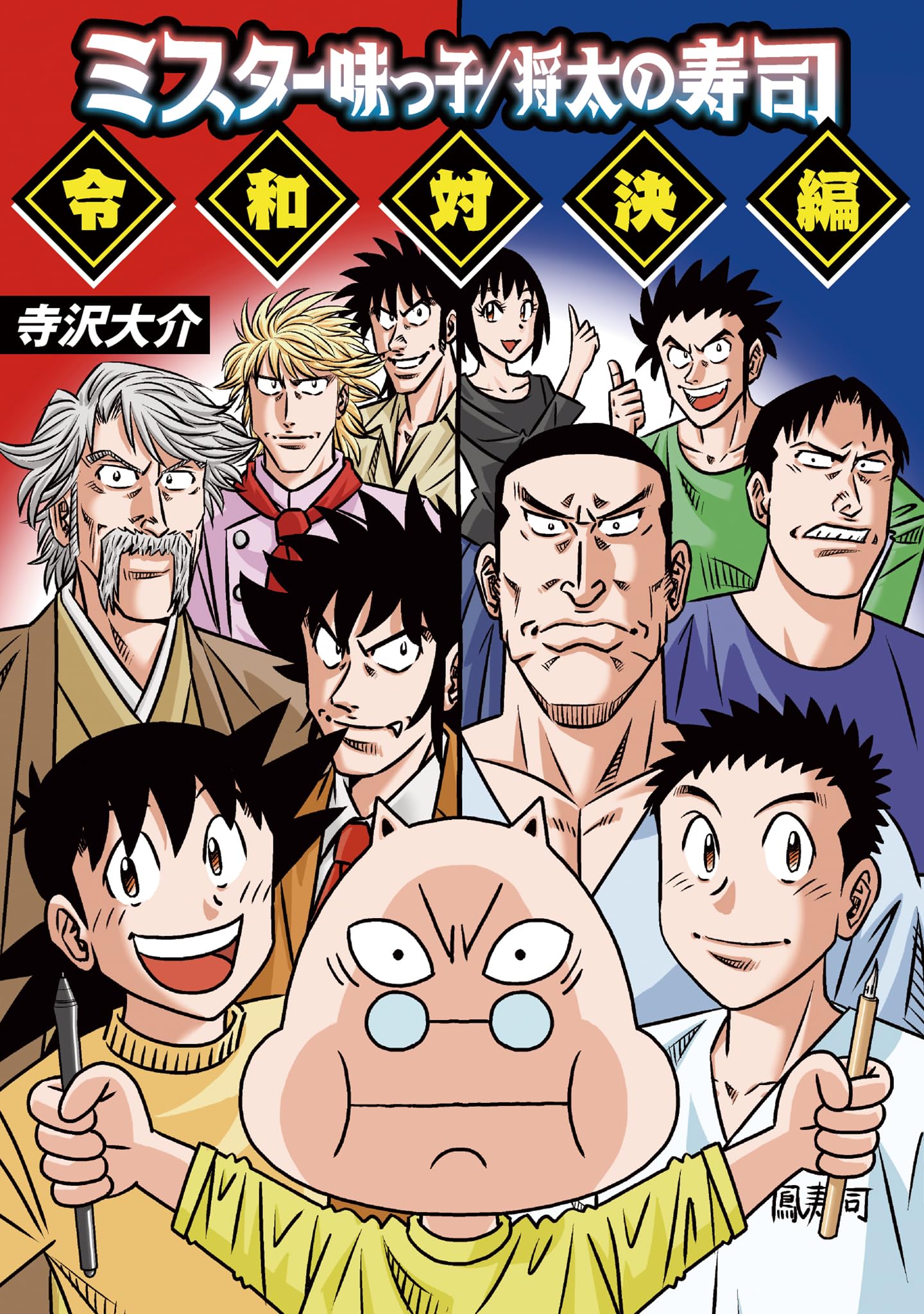 ミスター味っ子/将太の寿司 令和対決編 (MeDu COMICS) | 寺沢大介 |本