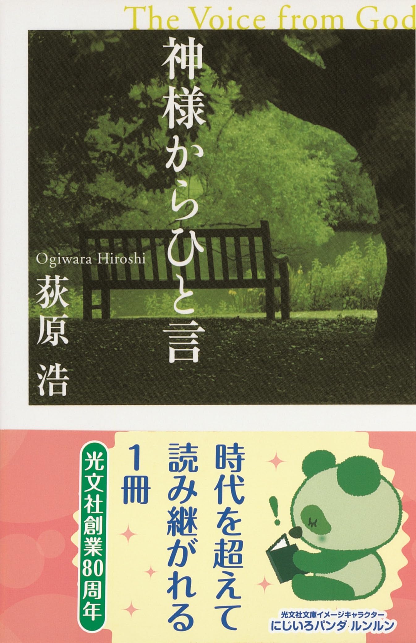 神様からひと言 | 荻原 浩 |本 | 通販 | Amazon