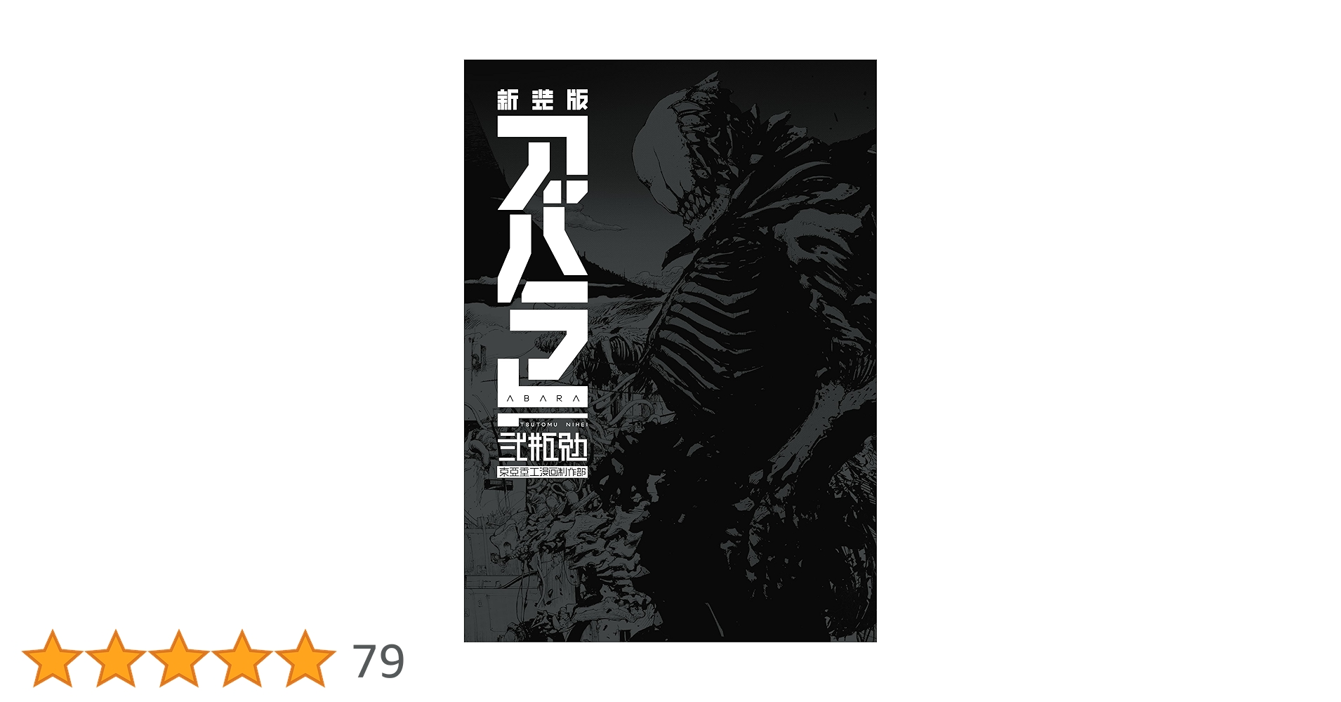 アバラ ABARA 新装版 Amazon.co.jp: 初版 第1刷発行 ABARA アバラ 新装版 弐瓶勉 東亜