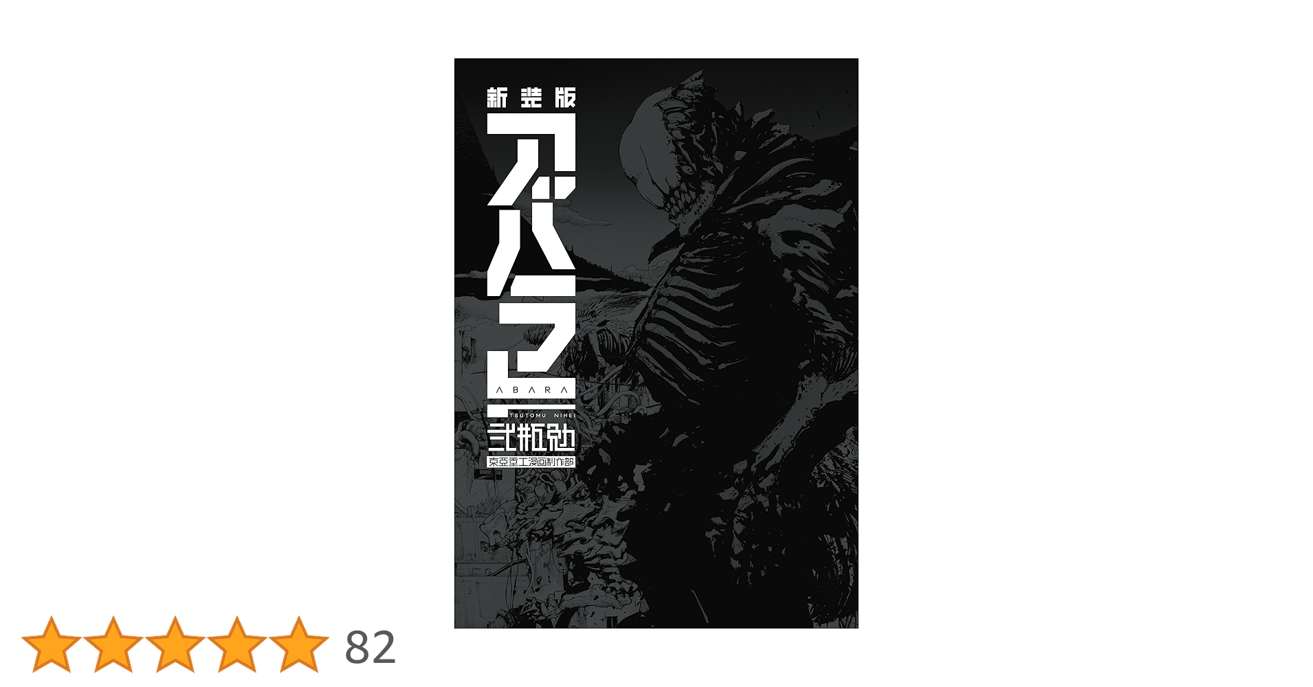 アバラ ABARA 新装版 新装版 ABARA (アフタヌーンコミックス) | 弐瓶勉 | 青年