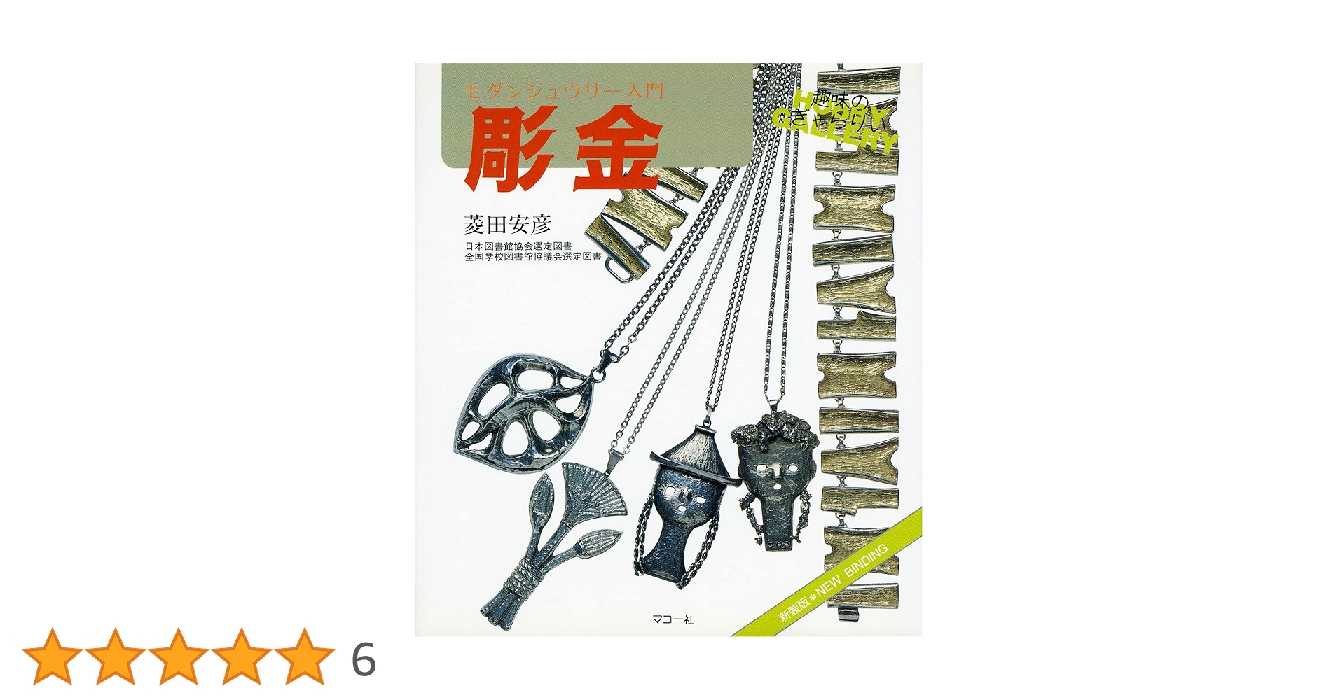 彫金: 新装版 モダンジュウリー入門 (趣味のぎゃらりい) | 菱田