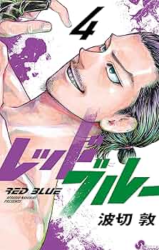 レッドブルー　全巻セット 楽天市場】[新品]レッドブルー (1-15巻 最新刊) 全巻セット