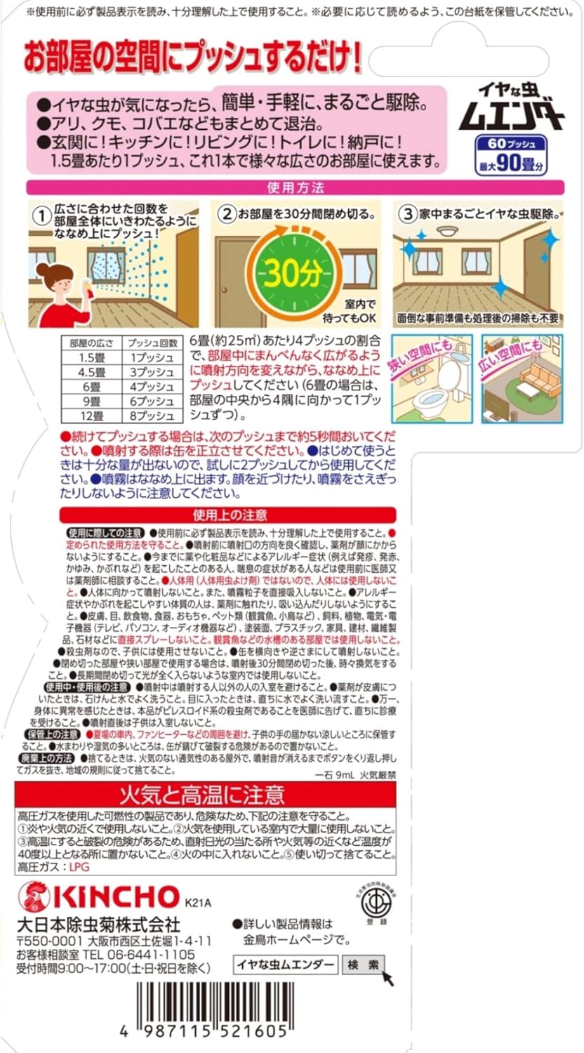 イヤな虫ムエンダー 60プッシュ アリ クモ カメムシ 害虫駆除 殺虫剤 スプレー ワンプッシュ