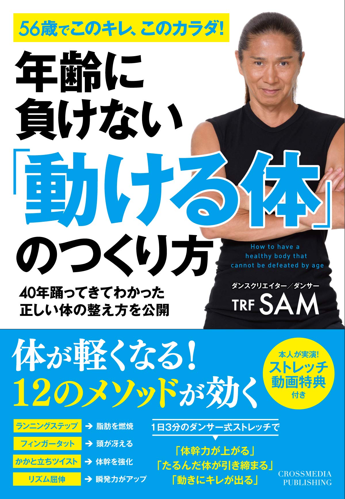 年齢に負けない 動ける体 のつくり方 Active Health 2 Sam 本 通販 Amazon