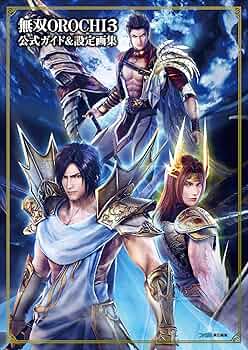 Amazon.co.jp: 無双OROCHI3 公式ガイド&設定画集 : 週刊ファミ通編集部: 本