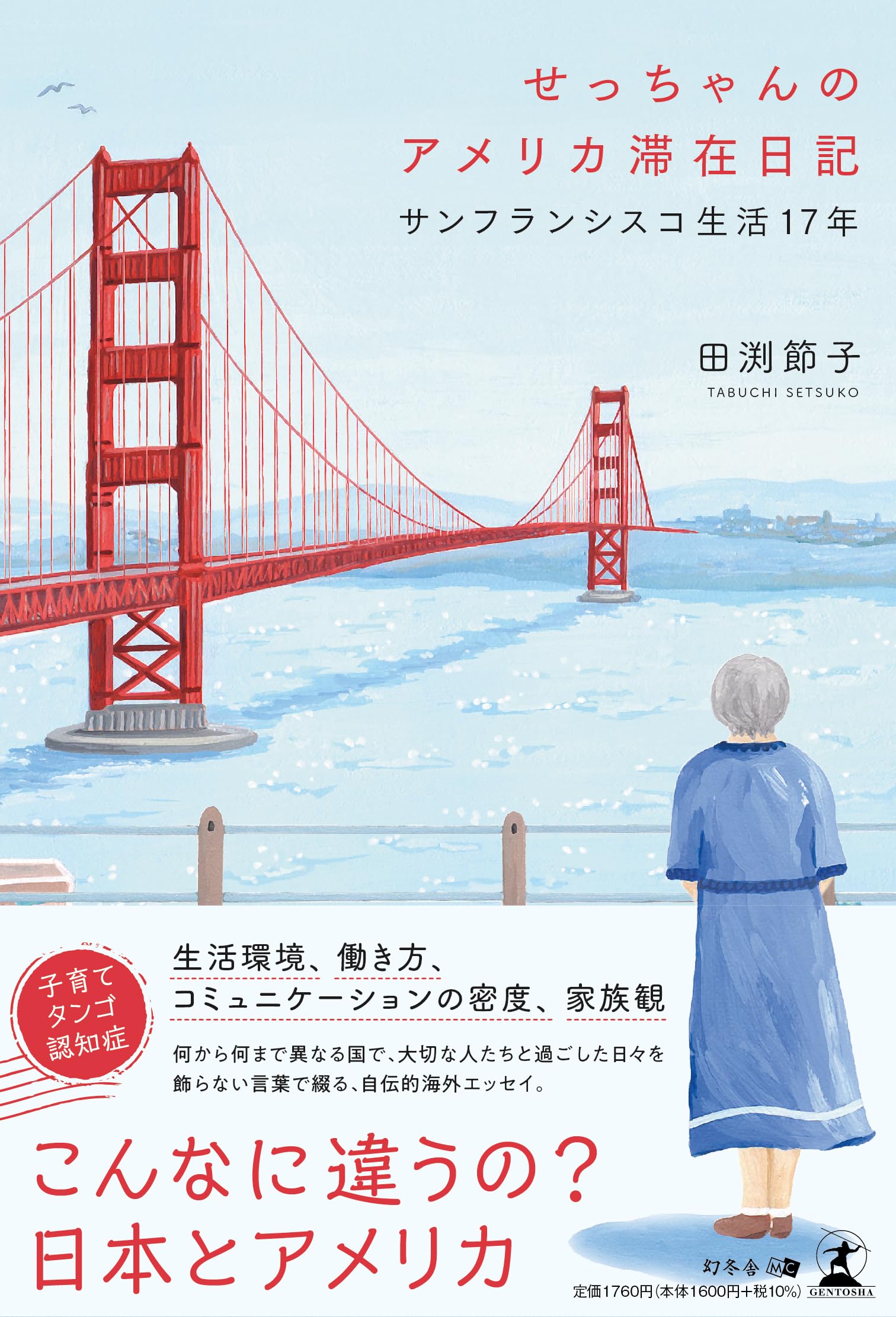 サンフランシスコへ向かう途中で生還 せっちゃんのアメリカ滞在日記 サンフランシスコ生活17年 | 田渕 節子