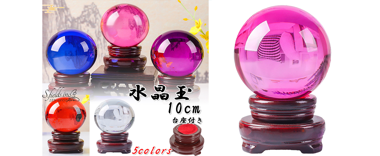 Amazon.co.jp: S.fields.inc 水晶玉 10cm 台座付き クリスタルボール 