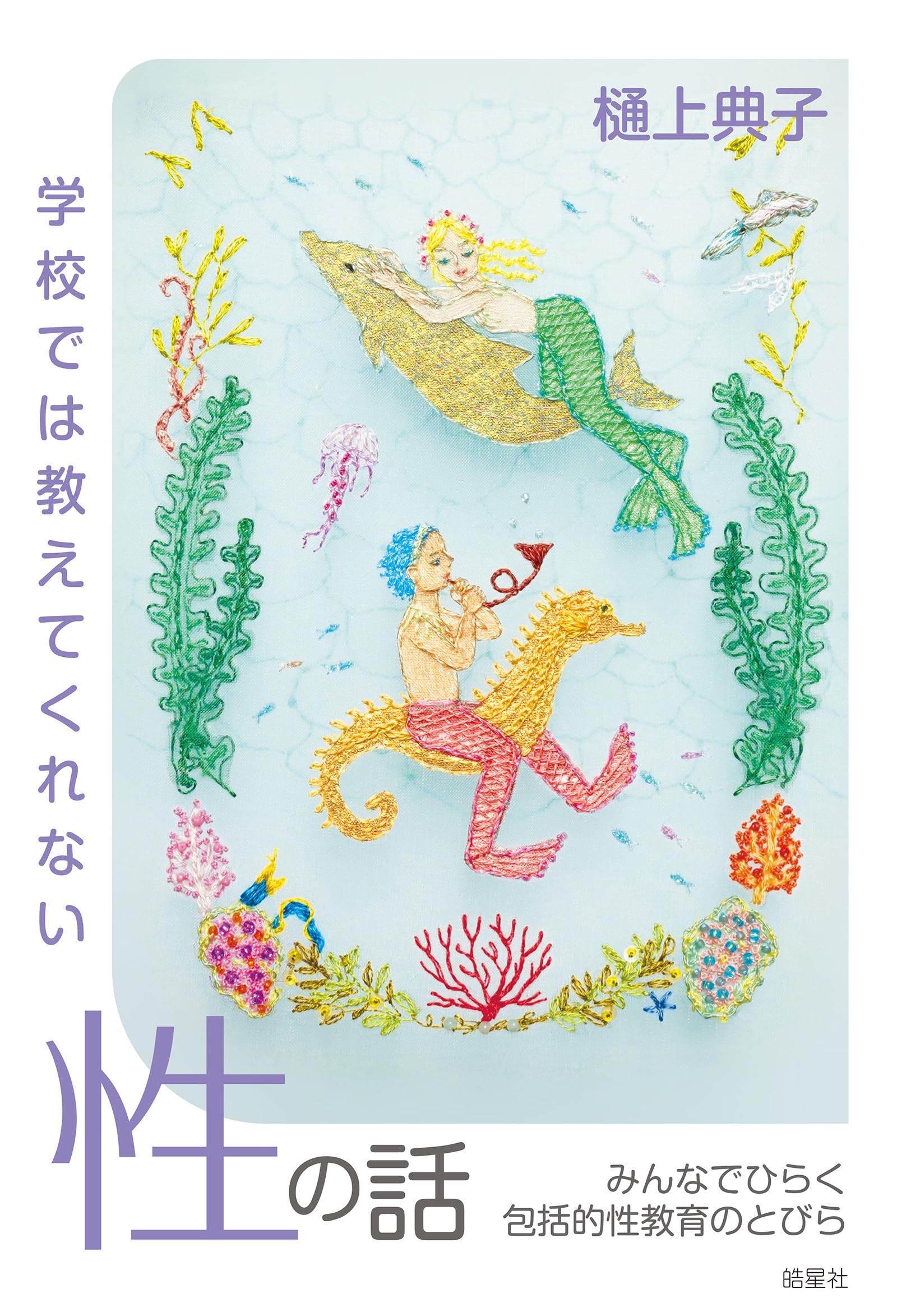 親、子、教師みんなで取り組む性教育―あかるく、たしかに、おおらかに (健康双書) みんなで取り組む性教育: 親、子、教師 あかるく、たしかに