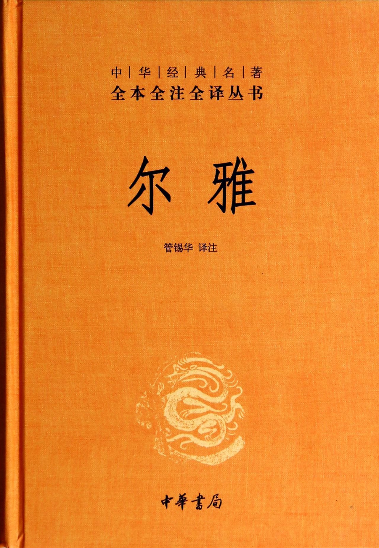 Erya---First Dictionary in the World (Hardcover)