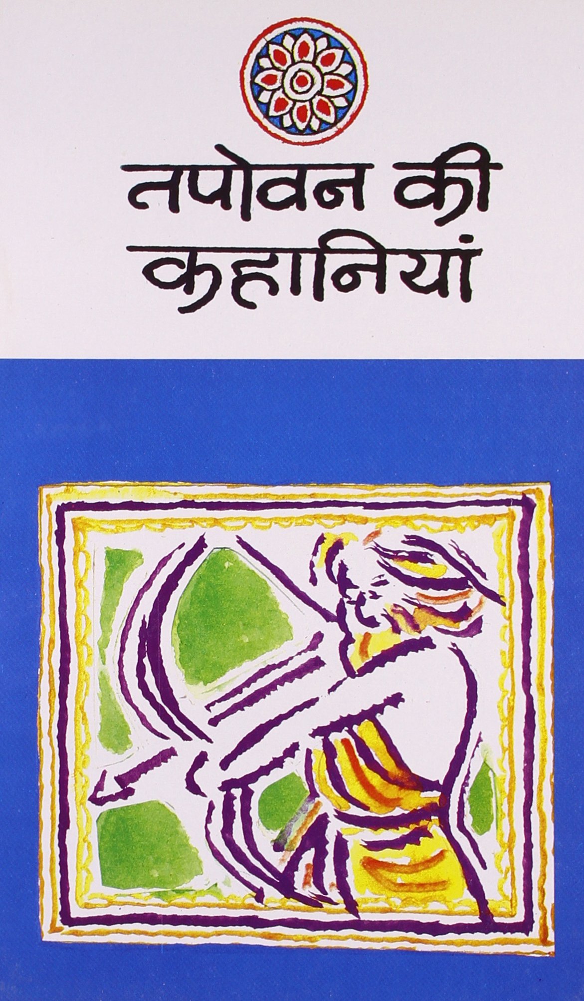 (Tapovan Ki Kahaniyaan) (Hindi Edition)