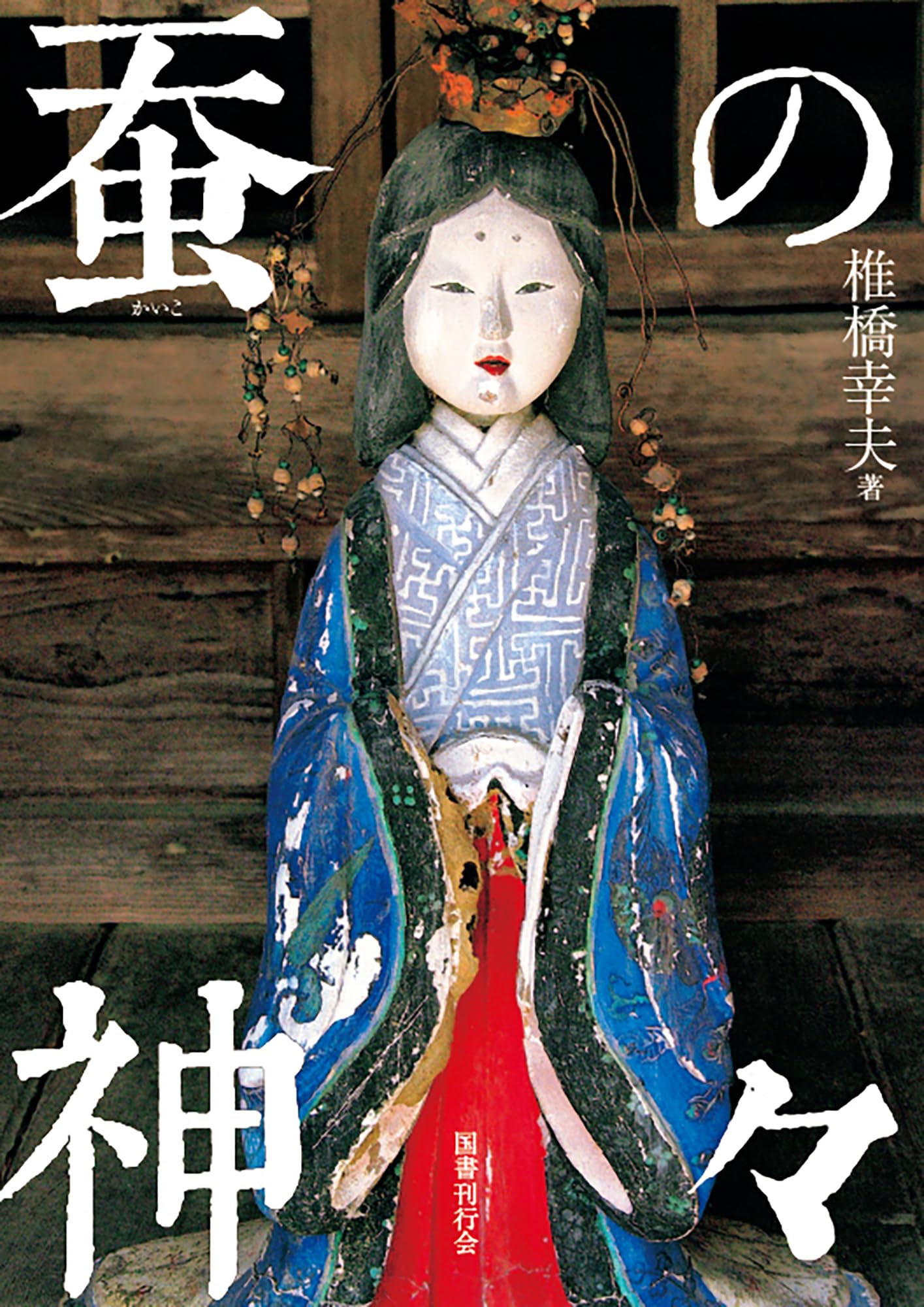 蚕の神々 | 椎橋幸夫 |本 | 通販 | Amazon
