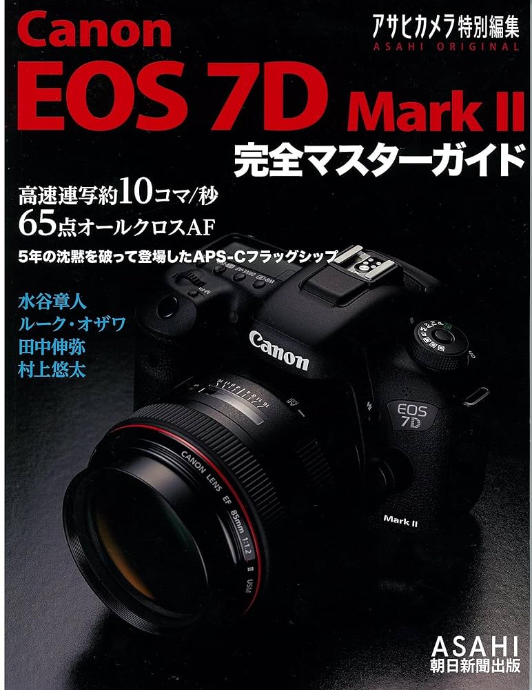 Amazon.co.jp: Canon EOS 7D MarkII 完全マスターガイド