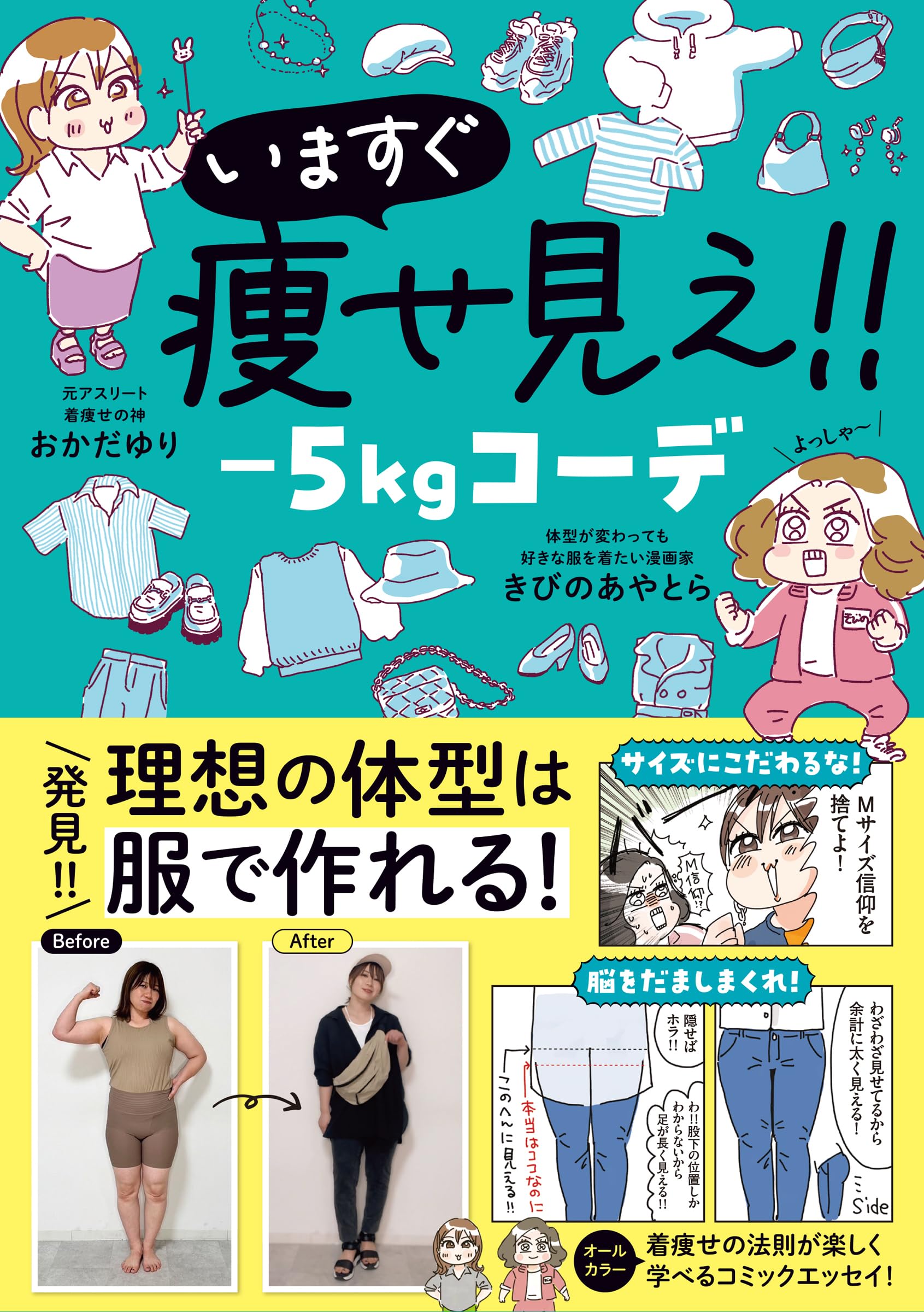 いますぐ痩せ見え！！ －5㎏コーデ (はちみつコミックエッセイ) | きび