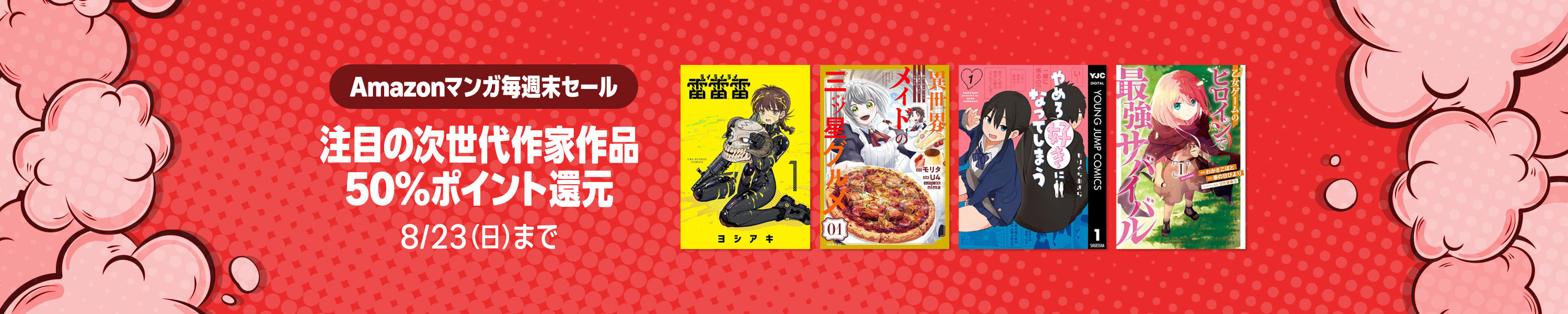 Amazonマンガ毎週末セール 8月第3週 (8/23まで！)