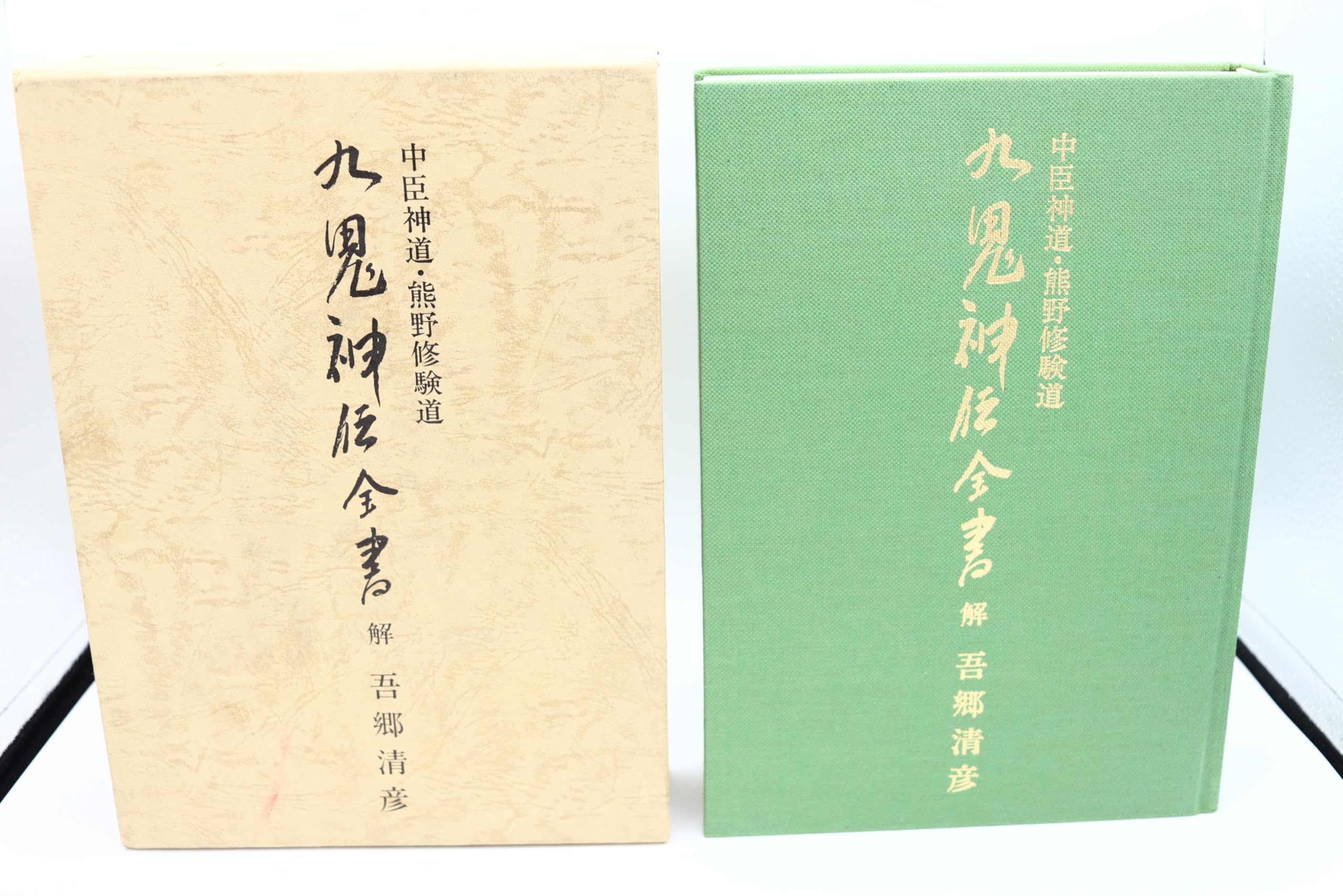 超古代神字.太占総覧　吾郷清彦　言霊　　神代文字　神道霊学　超希少価値本 超古代神字・太占総覧』(吾郷清彦、1979年) - 吾