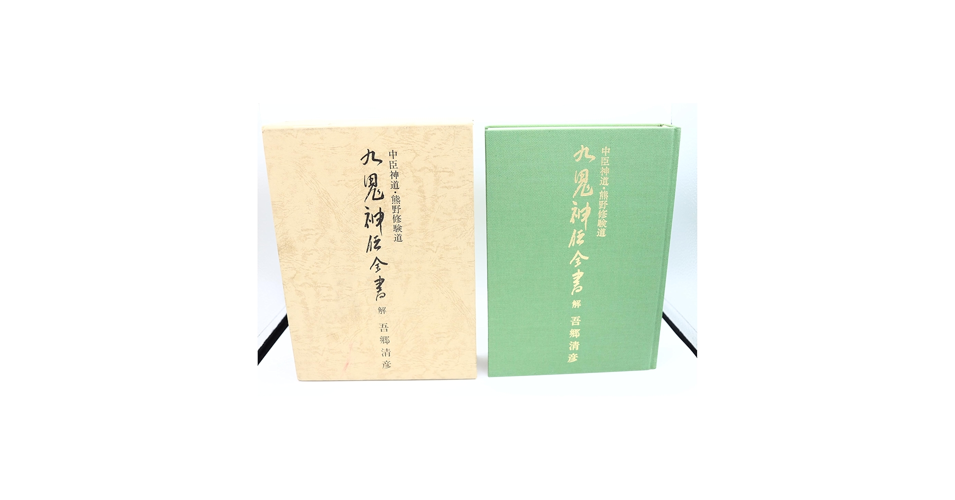 中臣神道・熊野修修験道　九鬼神伝全書 九鬼神伝全書 : 中臣神道・熊野修験道』など、秋田県郷土史