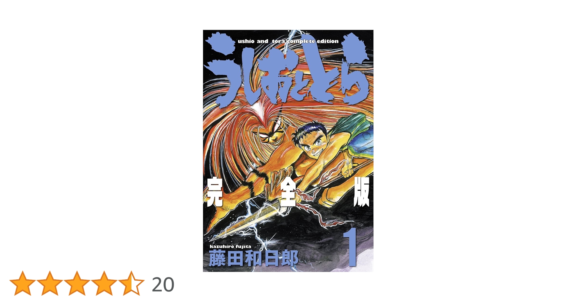 うしおととら 完全版 1-19巻セット　非全巻 うしおととら 完全版 1〜19巻セット Amazon.co.jp: うしおととら